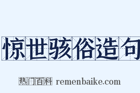 惊世骇俗造句是什么意思的图片